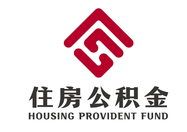 大丰镇住房公积金代提